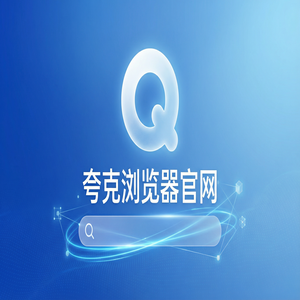 夸克浏览器官网 - 夸克浏览器PC版官网2025核心功能深度评测：追剧看小说都在用的试卷除笔迹功能解析