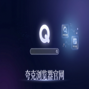 夸克浏览器官网 - 夸克官网下载：新媒体人找素材必备的网页一键翻译神器为什么越来越多人用