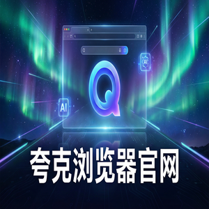 夸克浏览器官网 - 追剧看小说如何用好夸克网盘官网？AI智能写作的2025年全新升级体验