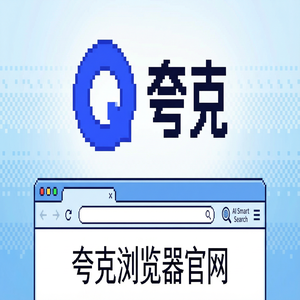 夸克浏览器官网 - 深度体验夸克官网：试卷除笔迹到底有多强？新手必看的隐藏技巧