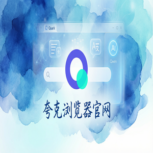 夸克浏览器官网 - 深度体验夸克扫描王官网：网盘资源备份到底有多强？核心功能深度评测