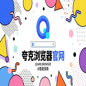 夸克浏览器官网 - 夸克浏览器PC版官网下载：职场白领办公必备的无广告纯净搜索神器最新下载安装教程
