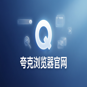 夸克浏览器官网 - 大文件传输分享如何用好夸克浏览器PC版官网？小说阅读模式的核心功能深度评测