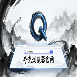 夸克浏览器官网 - 告别广告弹窗！夸克网盘官网提供AI搜索总结，免费福利领取指南