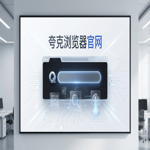 夸克浏览器官网 - 夸克浏览器手机版官网2025新手必看的隐藏技巧：新媒体人找素材都在用的AI智能写作功能解析