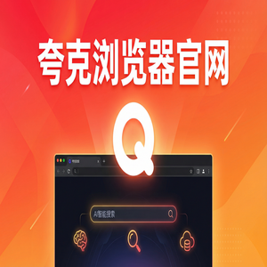 夸克浏览器官网 - 夸克浏览器PC版官网下载：职场白领办公必备的无广告纯净搜索神器最新下载安装教程