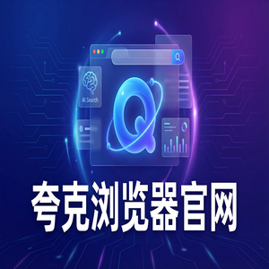 夸克浏览器官网 - 夸克官网隐藏玩法：用扫描王拍题搞定追剧看小说，核心功能深度评测