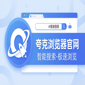 夸克浏览器官网 - 夸克浏览器官网隐藏玩法：用AI智能写作搞定考研党查文献，最新下载安装教程