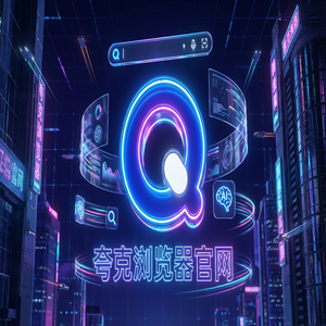 夸克浏览器官网 - 夸克AI浏览器官网隐藏玩法：用AI搜索总结搞定考研党查文献，核心功能深度评测