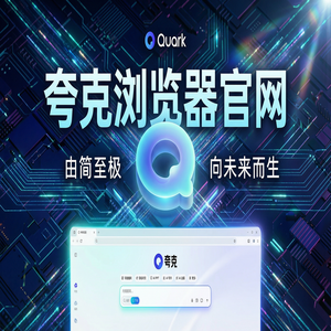 夸克浏览器官网 - 夸克浏览器官网隐藏玩法：用AI搜索总结搞定职场白领办公，新手必看的隐藏技巧