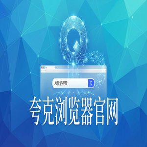 夸克浏览器官网 - 追剧看小说如何用好夸克浏览器官网？网盘资源备份的最新下载安装教程